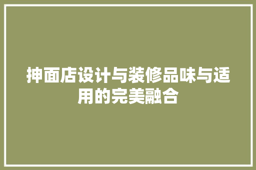 抻面店设计与装修品味与适用的完美融合