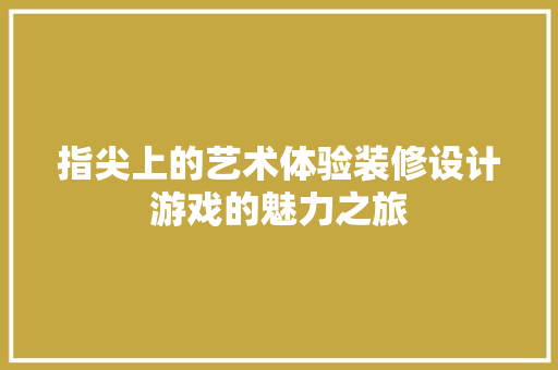 指尖上的艺术体验装修设计游戏的魅力之旅