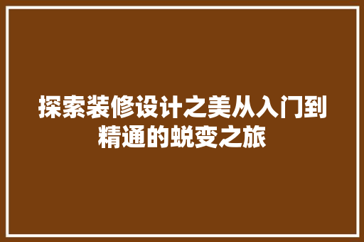 探索装修设计之美从入门到精通的蜕变之旅