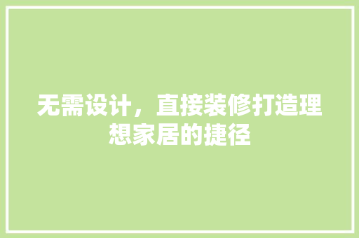 无需设计，直接装修打造理想家居的捷径