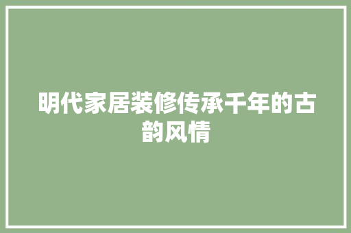 明代家居装修传承千年的古韵风情