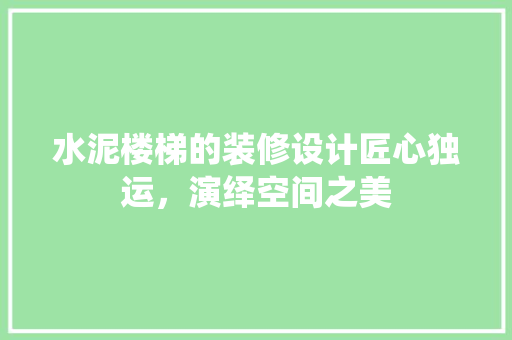 水泥楼梯的装修设计匠心独运，演绎空间之美
