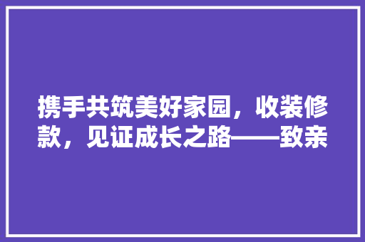 携手共筑美好家园，收装修款，见证成长之路——致亲爱的朋友们