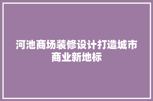 河池商场装修设计打造城市商业新地标