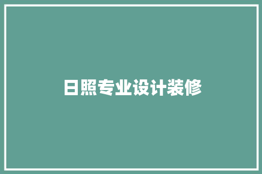 日照专业设计装修