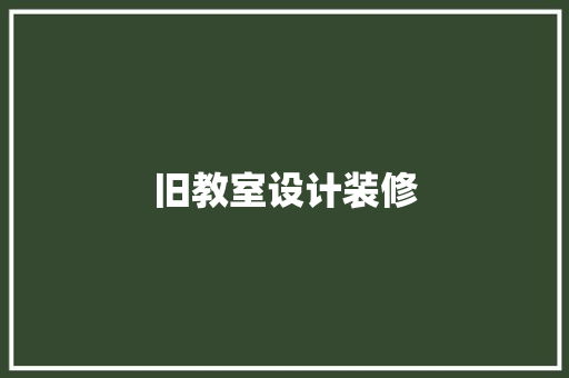 旧教室设计装修