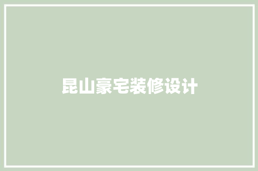 昆山豪宅装修设计  第1张