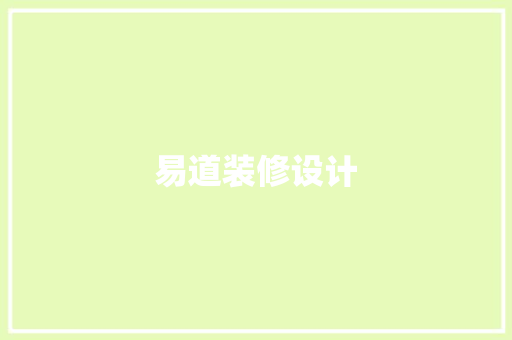 易道装修设计