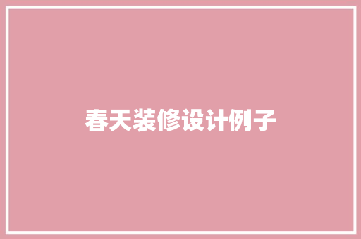 春天装修设计例子