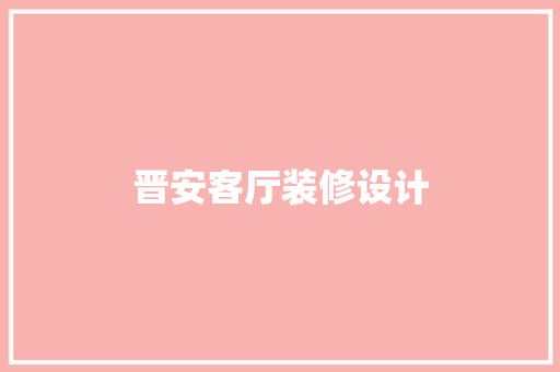 晋安客厅装修设计