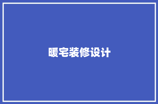 暖宅装修设计  第1张