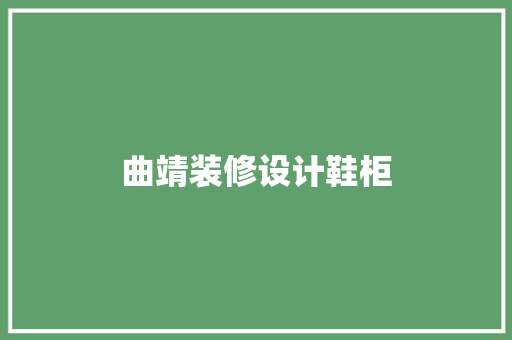 曲靖装修设计鞋柜  第1张