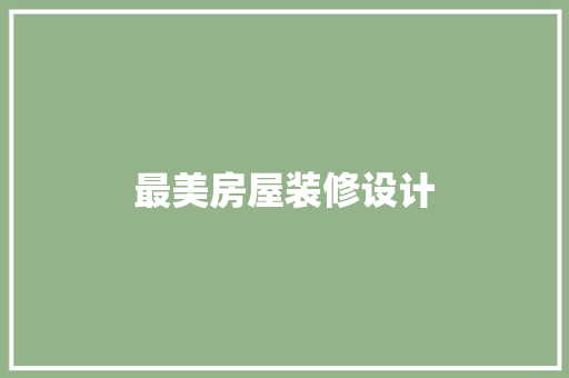 最美房屋装修设计  第1张
