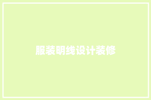 服装明线设计装修  第1张
