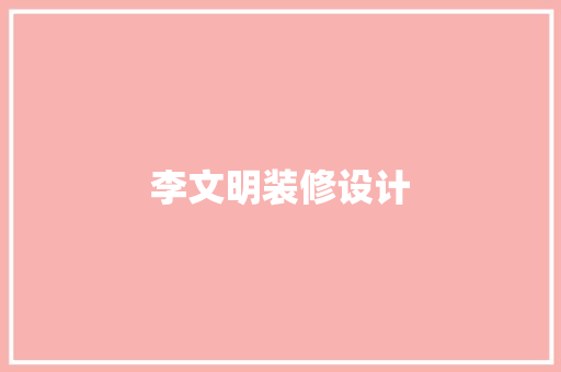 李文明装修设计