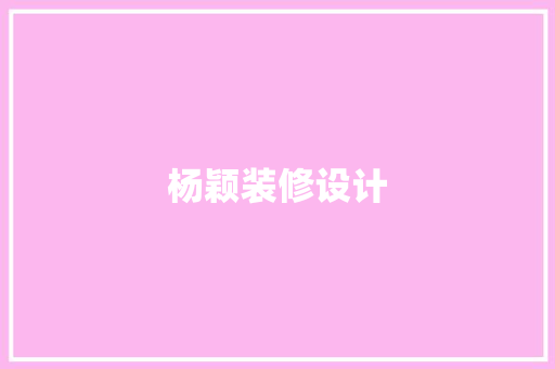 杨颖装修设计