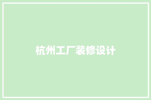 杭州工厂装修设计  第1张