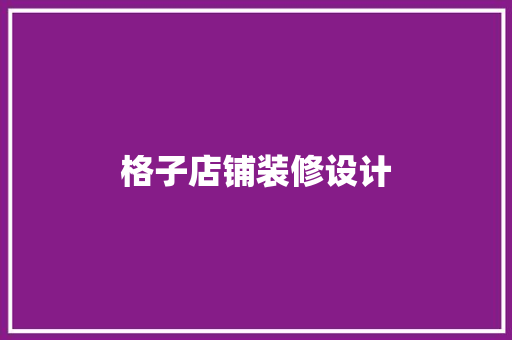格子店铺装修设计