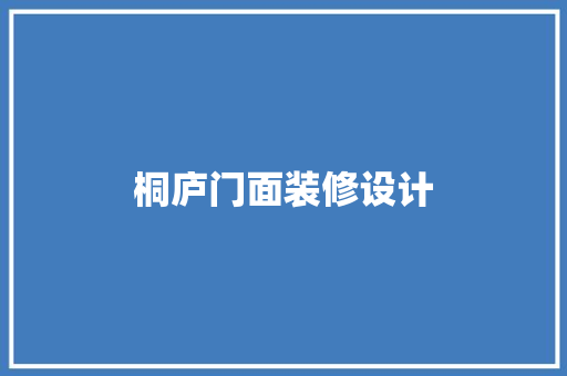 桐庐门面装修设计