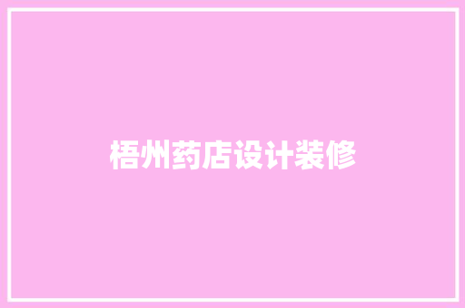 梧州药店设计装修