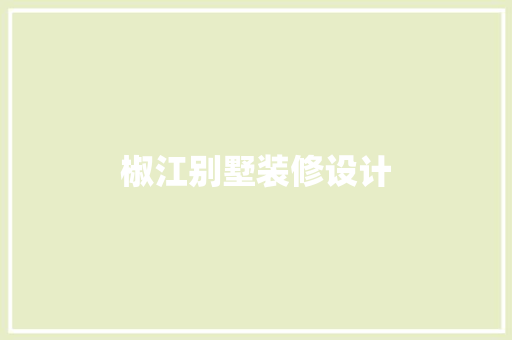 椒江别墅装修设计