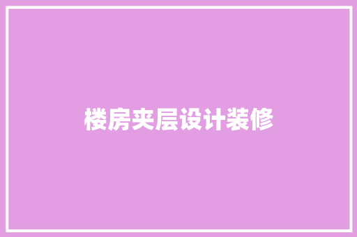 楼房夹层设计装修  第1张