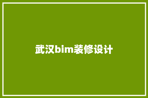 武汉bim装修设计