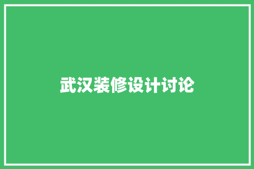 武汉装修设计讨论