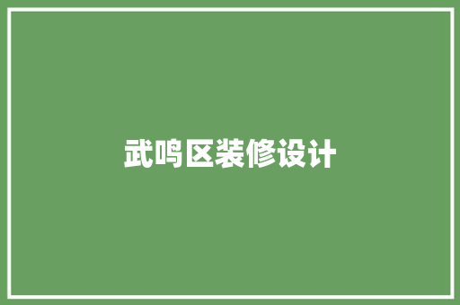 武鸣区装修设计