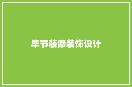 毕节装修装饰设计