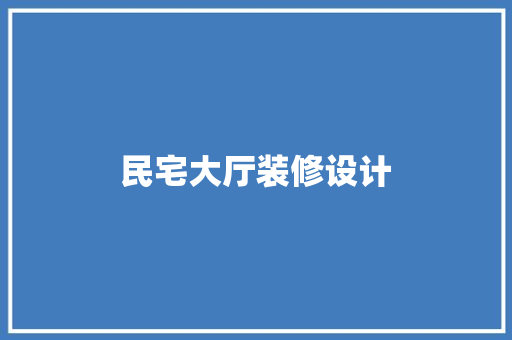 民宅大厅装修设计