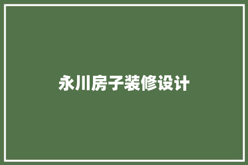 永川房子装修设计