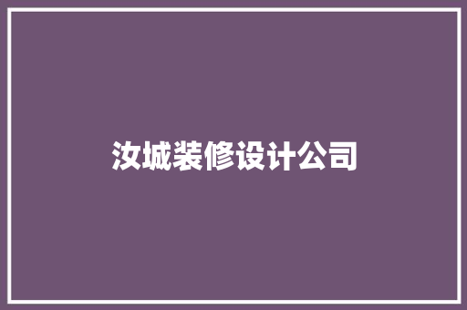汝城装修设计公司