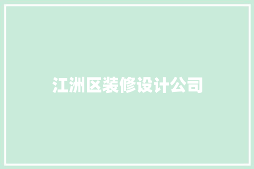 江洲区装修设计公司