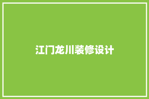 江门龙川装修设计