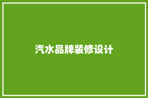 汽水品牌装修设计