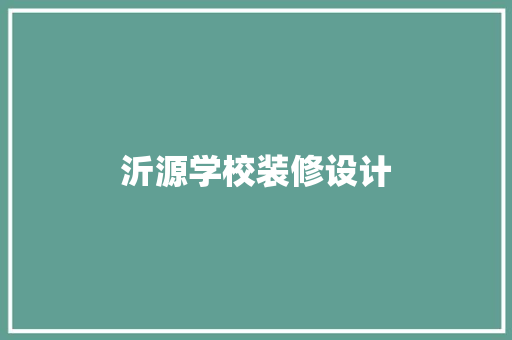 沂源学校装修设计