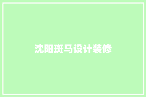 沈阳斑马设计装修
