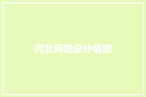 河北网吧设计装修