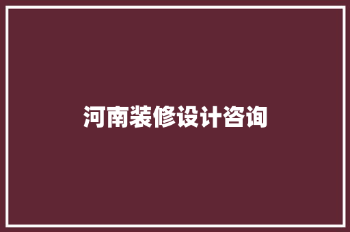 河南装修设计咨询  第1张