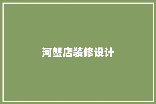 河蟹店装修设计