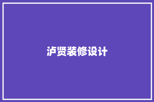 泸贤装修设计  第1张
