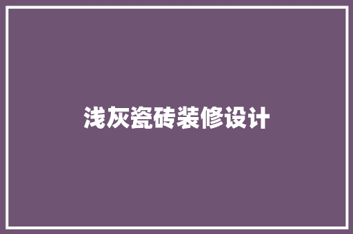 浅灰瓷砖装修设计