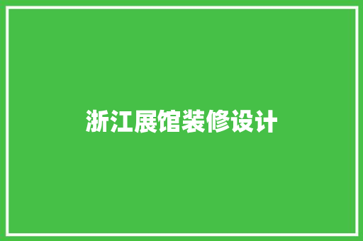 浙江展馆装修设计  第1张