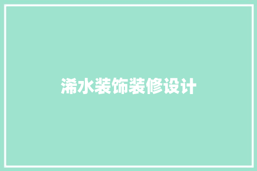 浠水装饰装修设计