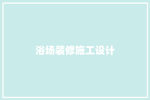 浴场装修施工设计