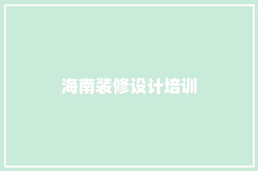 海南装修设计培训