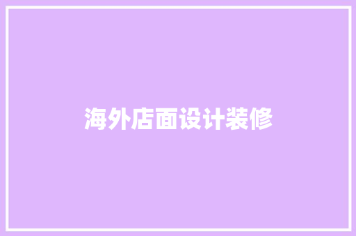 海外店面设计装修