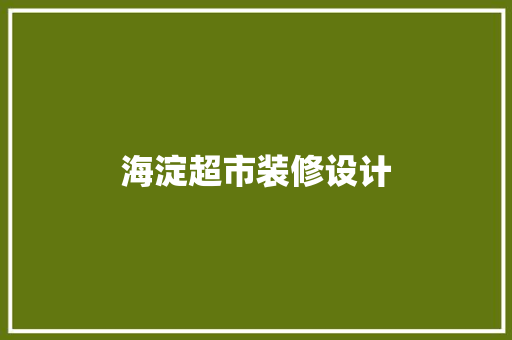 海淀超市装修设计  第1张