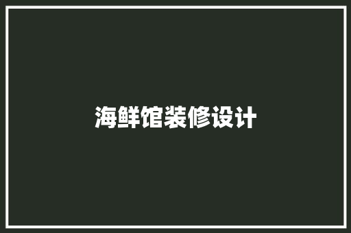 海鲜馆装修设计